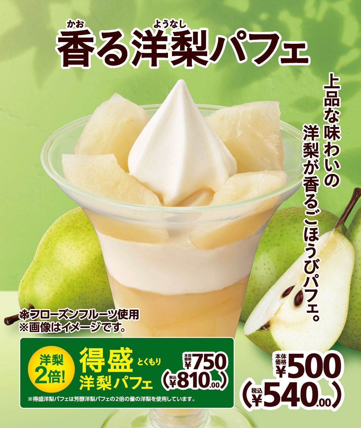 ミニストップ香る洋梨パフェ8月21日発売｜得盛との違いと値段