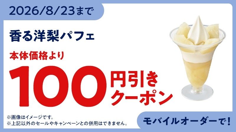 ミニストップ 洋梨パフェ 100円引きクーポン