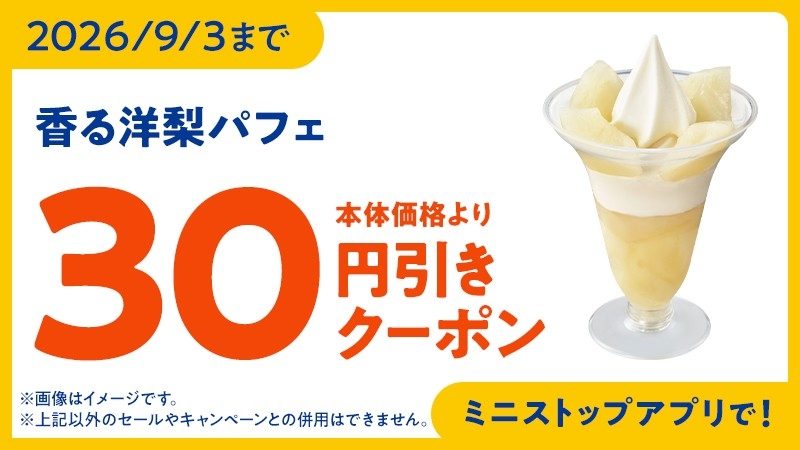 ミニストップ 洋梨パフェ 30円引きクーポン