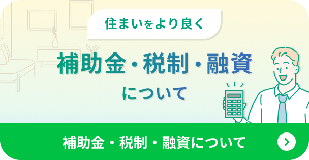 みらいエコ住宅2026事業の補助金・税制・融資について案内バナー
