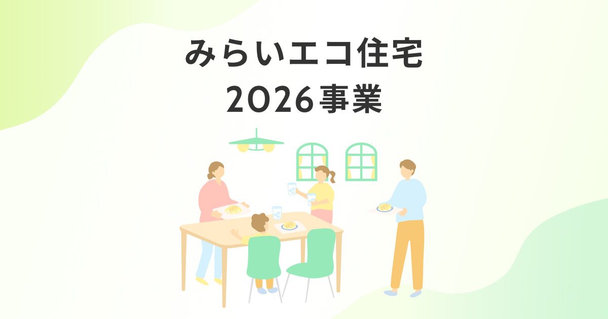 みらいエコ住宅2026事業｜最大125万円補助の対象と申請方法