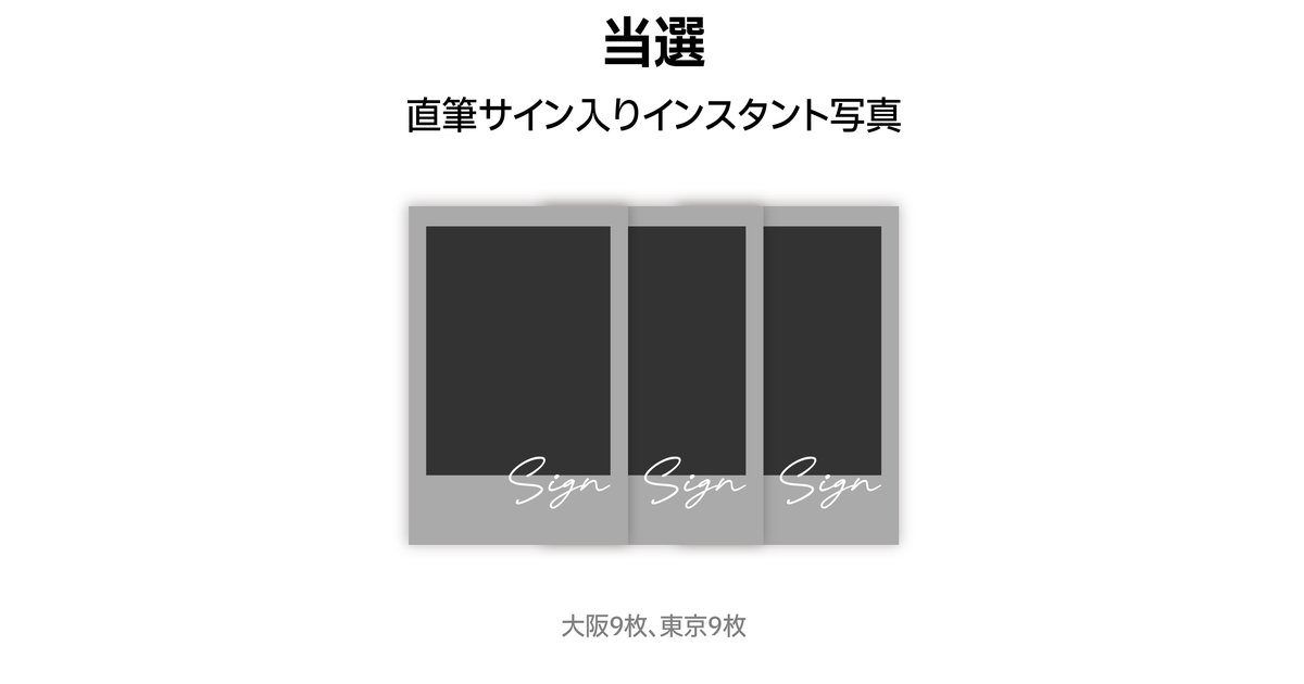 MISAMO 直筆サイン入りインスタント写真 当選特典