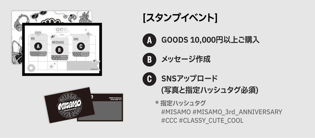 MISAMO CCCスタンプイベント A-Cミッションとハッシュタグ