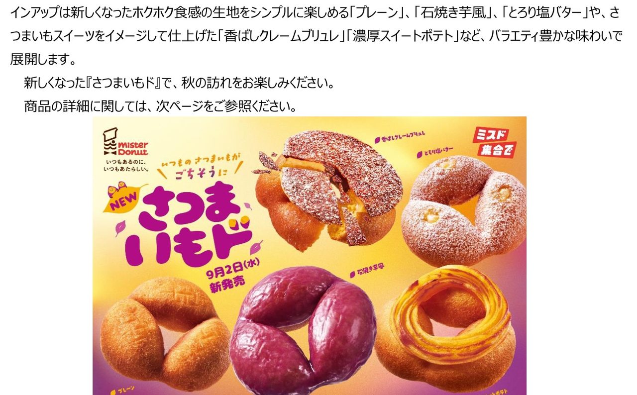 ミスドさつまいもド9月2日発売｜全5種の価格と特徴まとめ