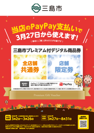 三島市デジタル商品券はいつまで？8月31日期限の使い方と注意点