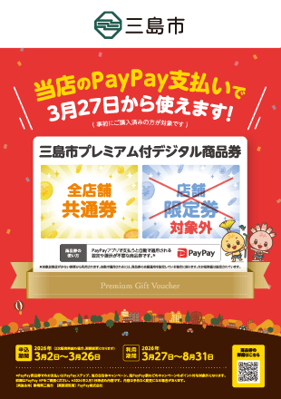 三島市デジタル商品券 全店舗共通券と店舗限定券の違い