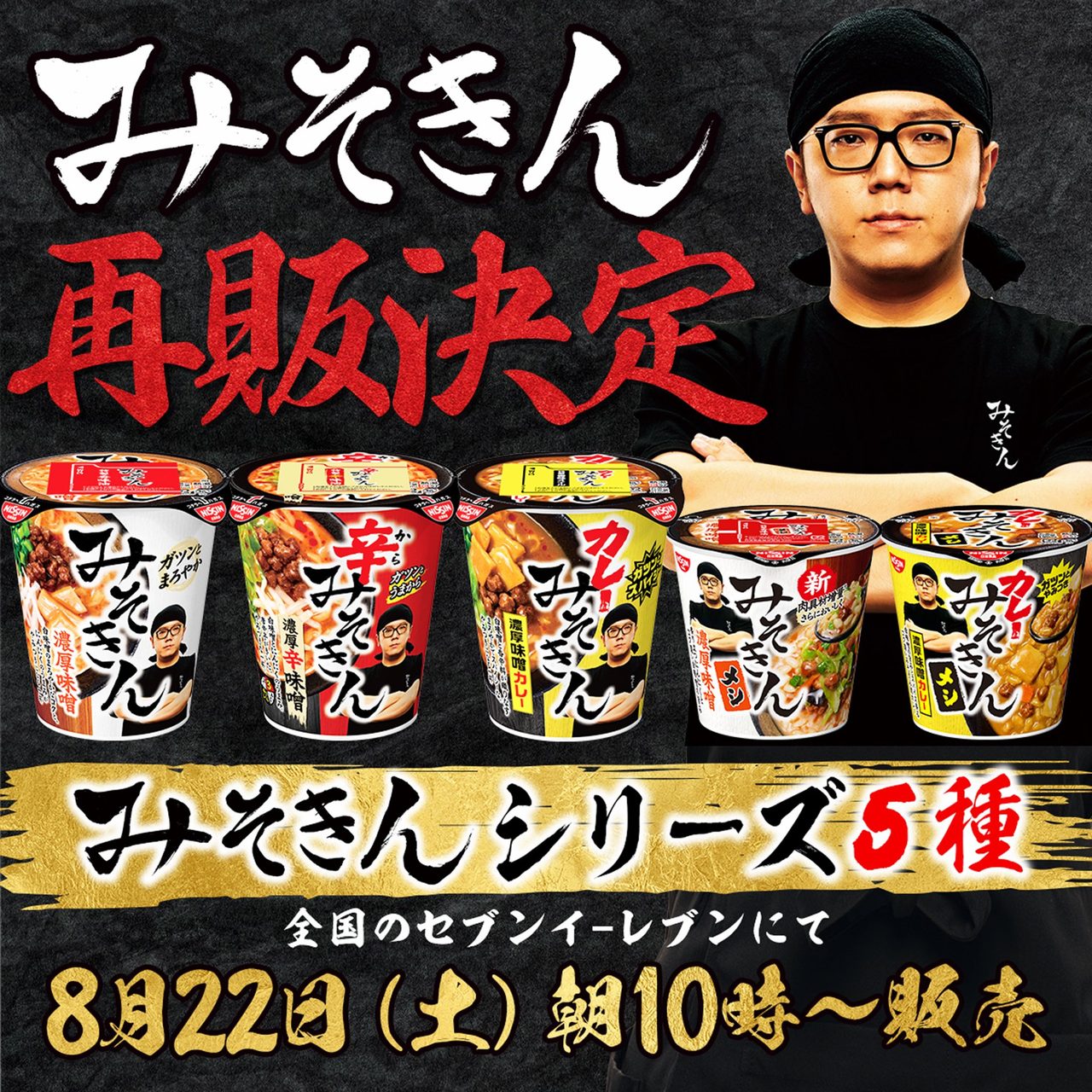 カレーみそきん8月22日再販|全国セブンで朝10時から売り切れ注意