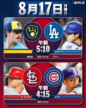 MLB公式試合予告グラフィック、大谷翔平が所属するドジャースの試合カードを含む8月17日の対戦表