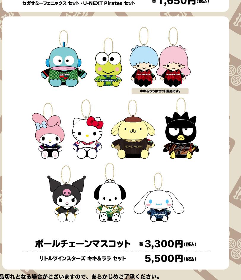 Mリーグ×サンリオ ボールチェーンマスコット 全キャラクターラインナップと価格3300円