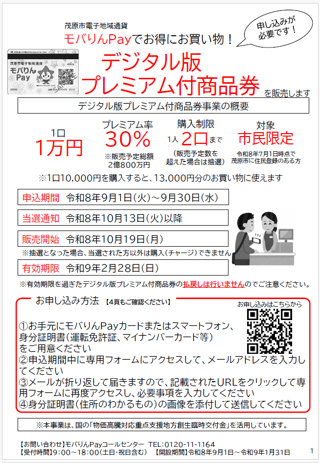 茂原市デジタル商品券30%還元｜申込9月1日開始・購入方法まとめ