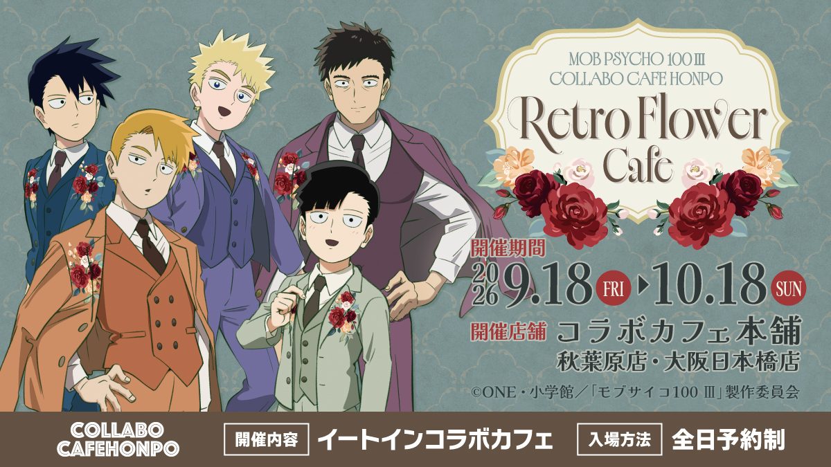 モブサイコ100IIIカフェはいつから?9月18日開催の場所と予約方法