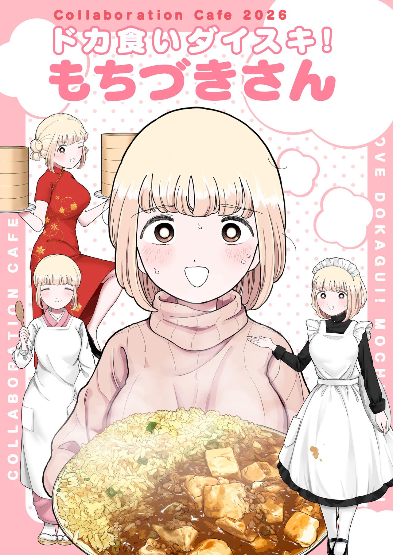 ドカ食いダイスキ！もちづきさんカフェ大阪8月26日開催｜予約とメニュー