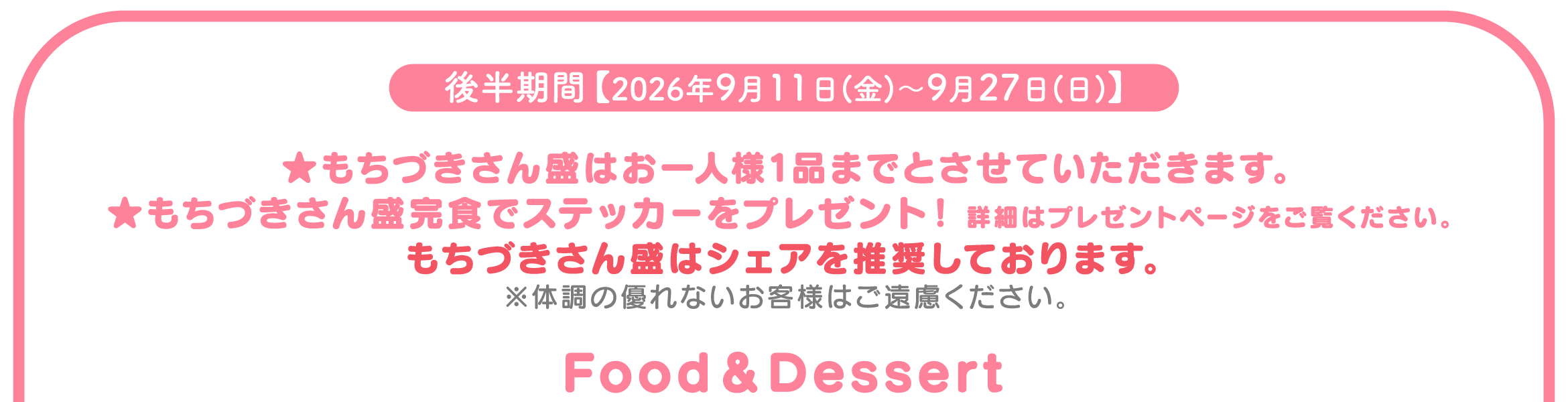 後半期間 2026年9月11日〜9月27日 告知バナー