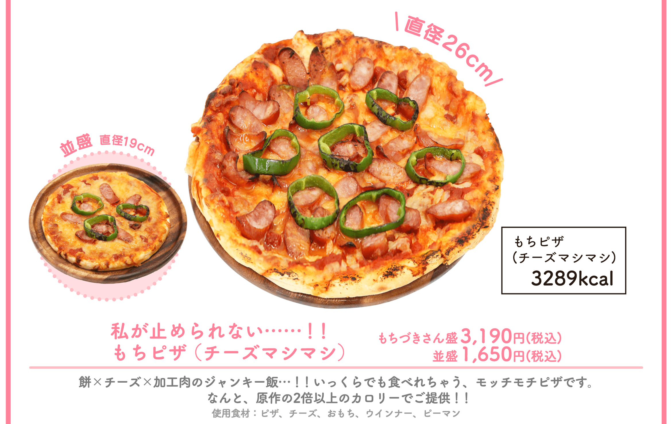 もちピザ チーズマシマシ もちづきさん盛と並盛