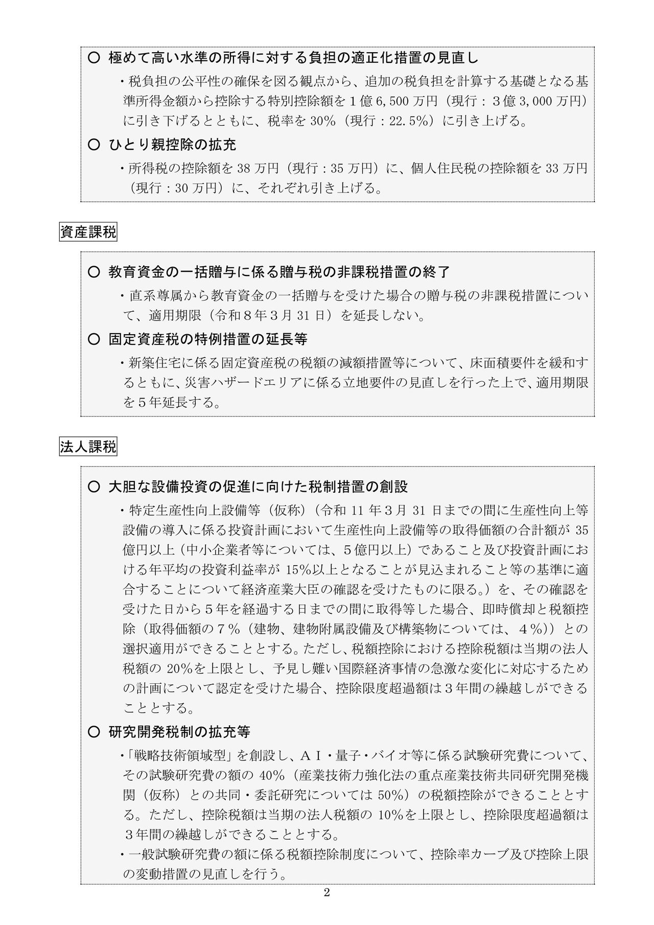 財務省が公表した令和8年度税制改正の大綱の概要2ページ目、極めて高い水準の所得への適正化措置とひとり親控除拡充の項目