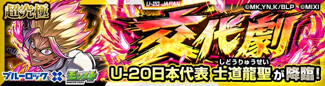 モンスト 超究極クエスト U-20日本代表 士道龍聖