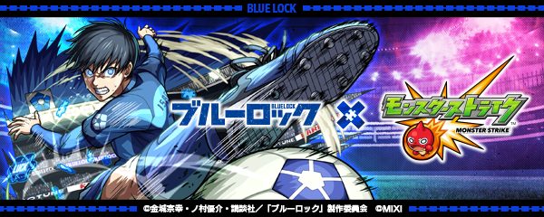 ブルーロック×モンスト コラボキャラクター全5体イラスト