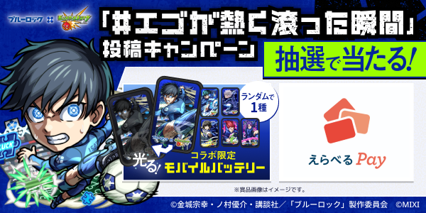 モンスト ブルーロックコラボ ハッシュタグ投稿キャンペーン