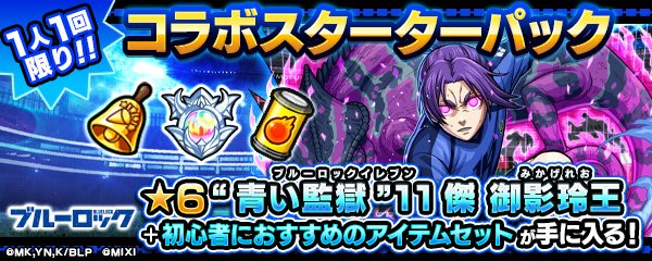 モンスト コラボスターターパック 御影玲王