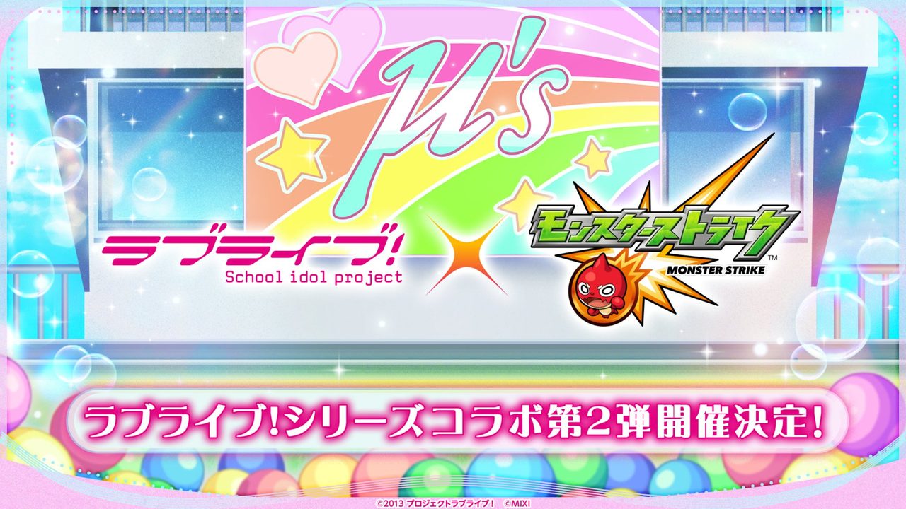 ラブライブ！シリーズコラボ第2弾開催決定を知らせるモンスト公式告知バナー