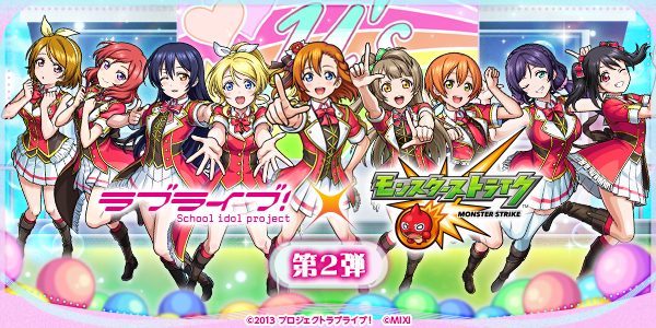 モンスト×ラブライブ!コラボ第2弾|いつから?新キャラと内容まとめ