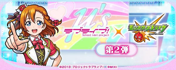 モンスト×ラブライブ！コラボ第2弾で登場する高坂穂乃果のキャラクター紹介バナー