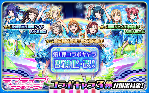 モンスト コラボ第1弾サンシャイン!!キャラクターの獣神化・改を紹介する画面