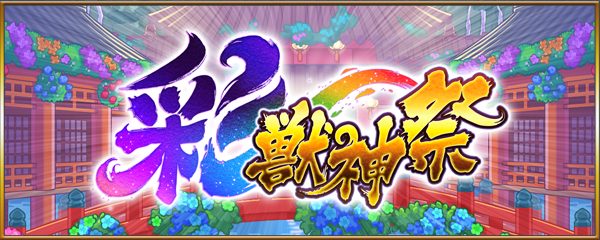 モンスト彩・獣神祭｜カーミラ&ツクモ新限定8/8開始
