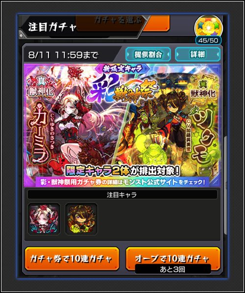 彩・獣神祭 ガチャ画面