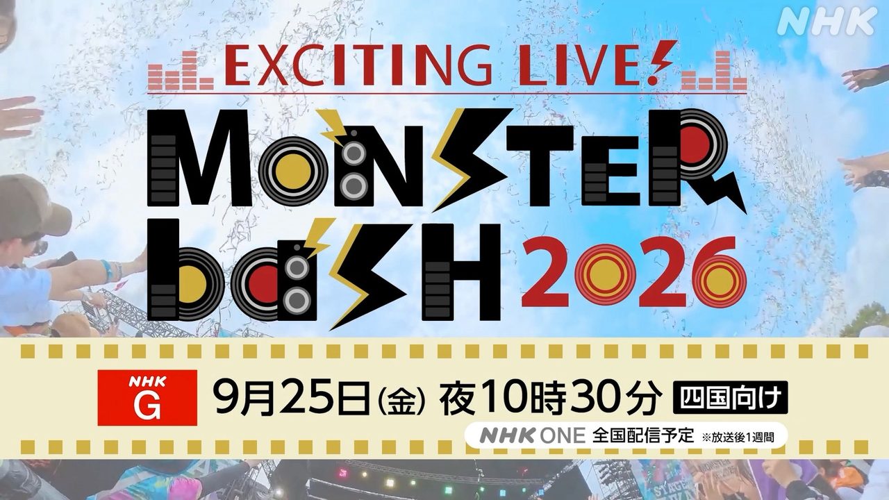 NHK MONSTER baSH 2026 放送告知