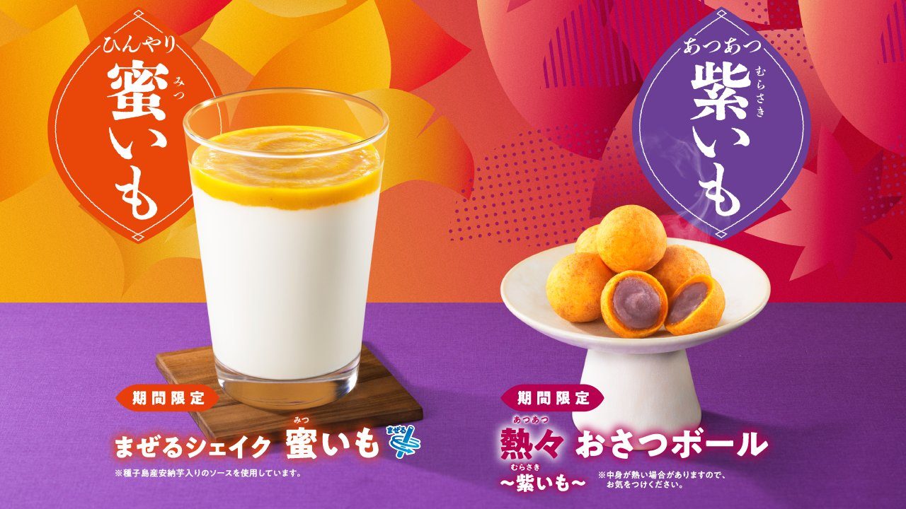 モスバーガー熱々おさつボール紫いもとまぜるシェイク蜜いもの商品写真