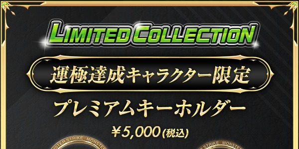 モンスト運極グッズ8月20日発売｜いつまで買える?価格まとめ