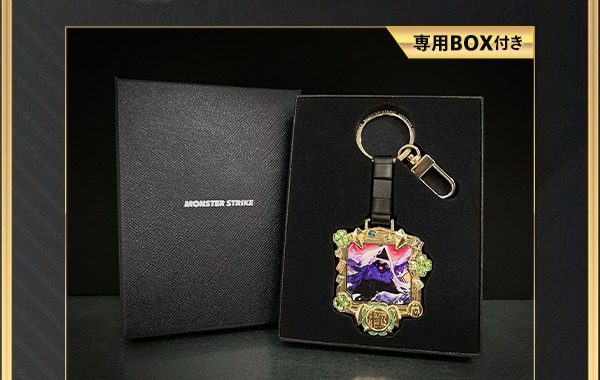 専用BOX付きのプレミアムキーホルダー