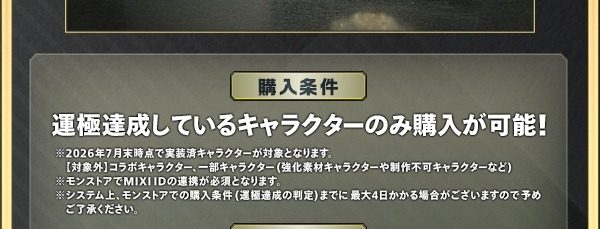 購入条件:運極達成しているキャラクターのみ購入が可能