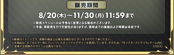 プレミアムキーホルダー販売期間8月20日〜11月30日11:59まで