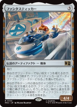 MTG禁止カード ファンタスティッカー レガシー ヴィンテージ