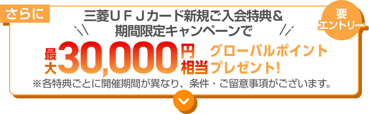 三菱UFJカード新規入会特典と期間限定キャンペーンで最大30,000円相当グローバルポイントプレゼント