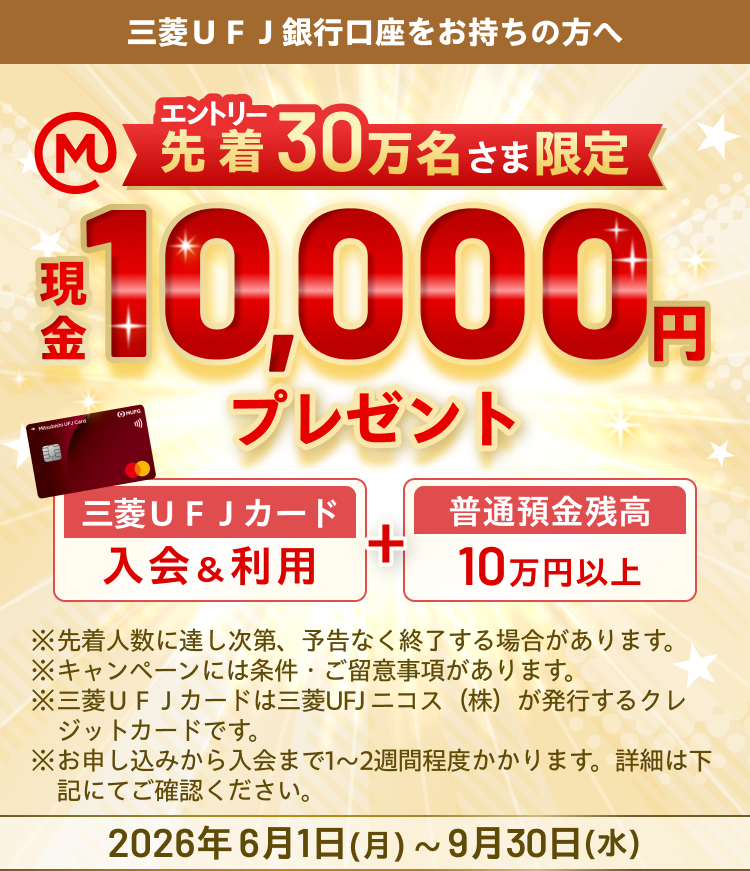 三菱UFJ銀行口座をお持ちの方へ エントリー先着30万名さま限定現金10,000円プレゼント