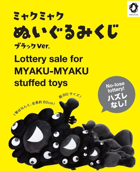 ミャクミャク ぬいぐるみくじ ブラックVer.の告知ビジュアル