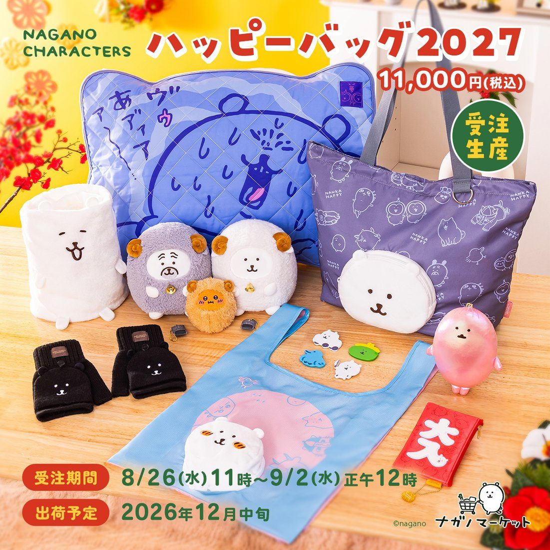 ナガノキャラクターズ福袋2027予約はいつから?中身は