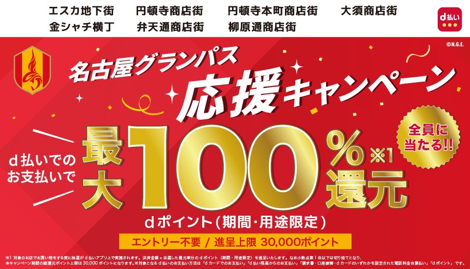名古屋d払い最大100%還元はいつまで？対象店舗と使い方