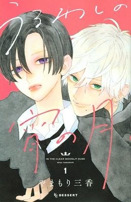 原作コミック『うるわしの宵の月』1巻(やまもり三香・講談社デザート)表紙
