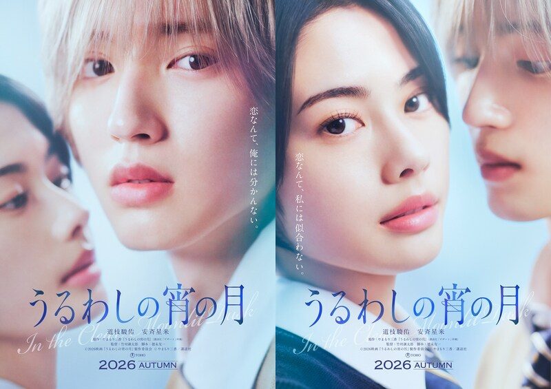 映画『うるわしの宵の月』ティザービジュアル 道枝駿佑 安斉星来