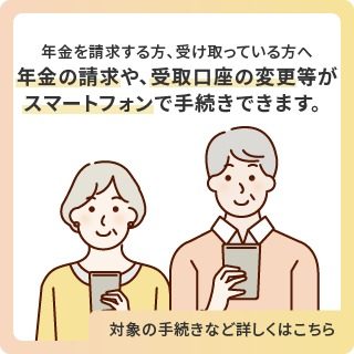年金の請求や受取口座の変更がスマートフォンで手続きできることを示す日本年金機構の案内