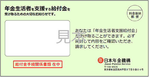 年金生活者支援給付金の緑色の封筒(見本)日本年金機構