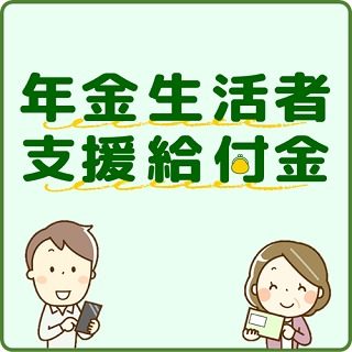 年金生活者支援給付金の日本年金機構による案内イラスト