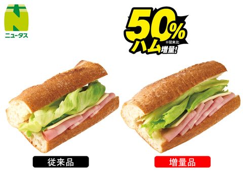 石窯パリジャンサンド ハムチーズ 増量比較