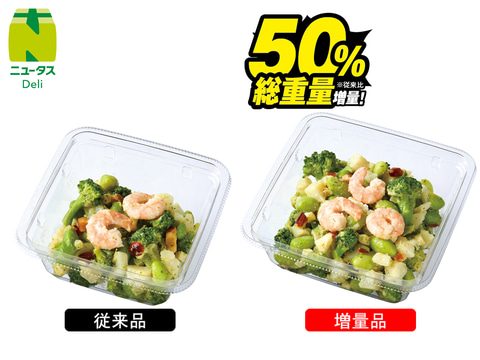 海老とブロッコリーのバジルサラダ 増量比較