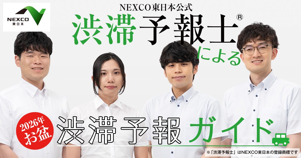 NEXCO東日本公式渋滞予報士による2026年お盆渋滞予報ガイド