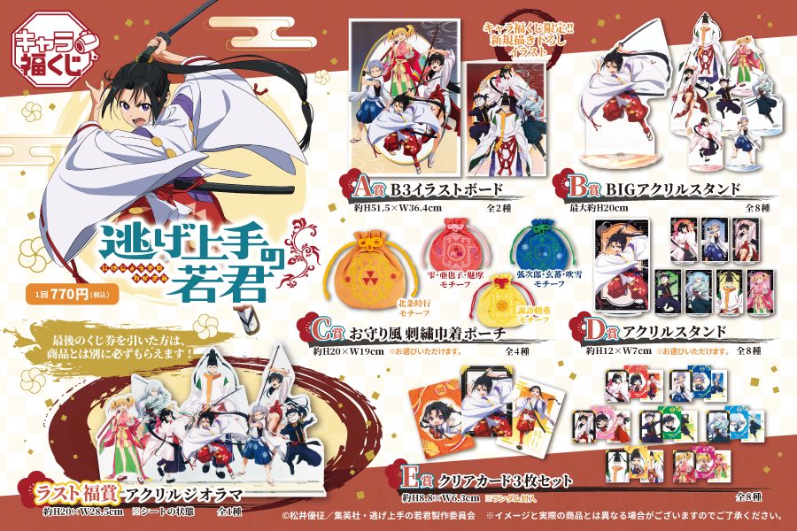 逃げ上手の若君キャラ福くじ10月17日発売|ラインナップと価格は?